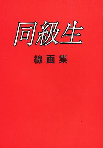 同級生 線画集