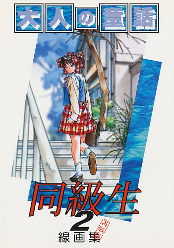 同級生2 線画集再販版