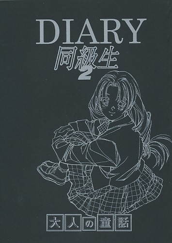 DIARY 同級生2