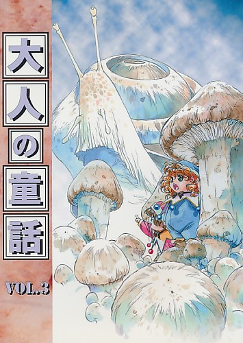 大人の童話 Vol.3