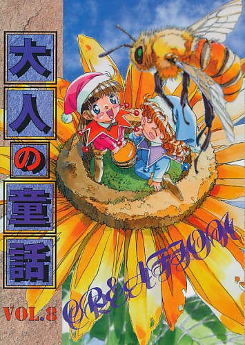 大人の童話 Vol.8
