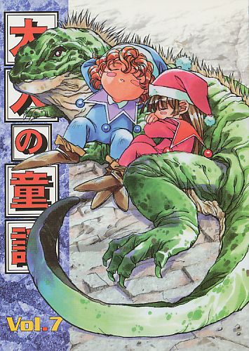 大人の童話 Vol.7