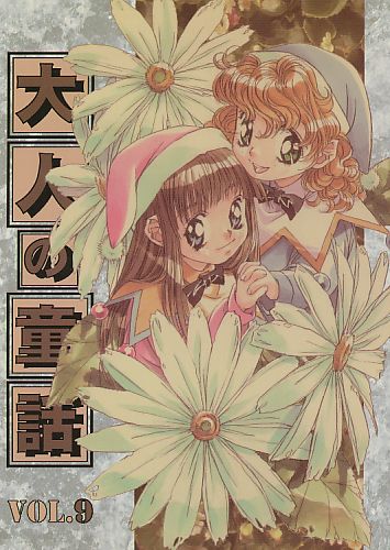 大人の童話 Vol.9