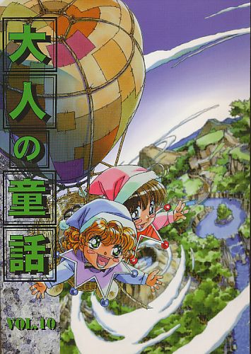大人の童話 Vol.10