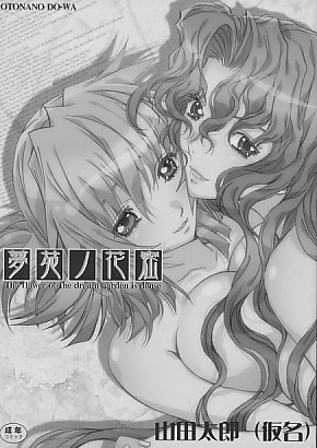 【 カバーなし 】 夢苑ノ花密 総集編
