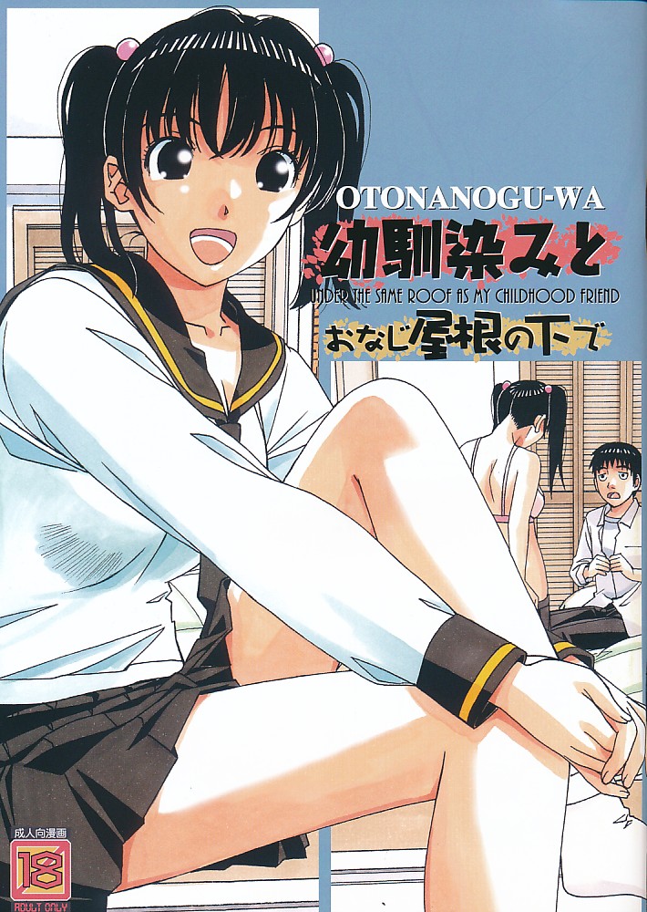 幼馴染みと おなじ屋根の下で