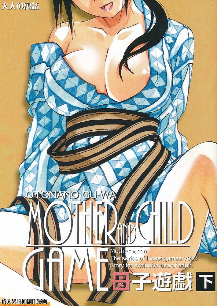 MOTHER AND CHILD GAME 母子遊戯下