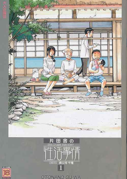 片田舎の性活事情 CHAPTER 義父嫁 千種 1