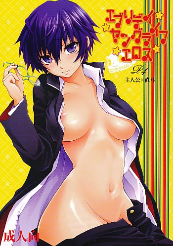 エブリデイヤングライフエロス