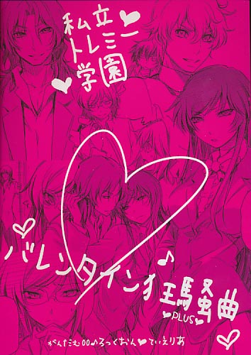 私立トレミー学園 バレンタイン狂想曲 PLUS