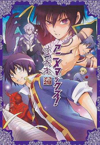 アニメマックス!よろず本