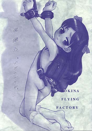 魂融点 Shriek