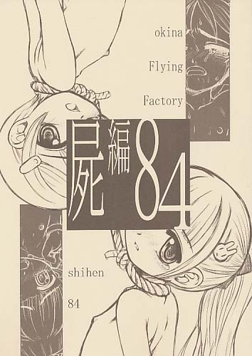 屍編 84