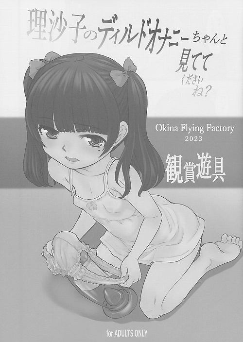 理沙子のディルドオナニーちゃんと見てくださいね?