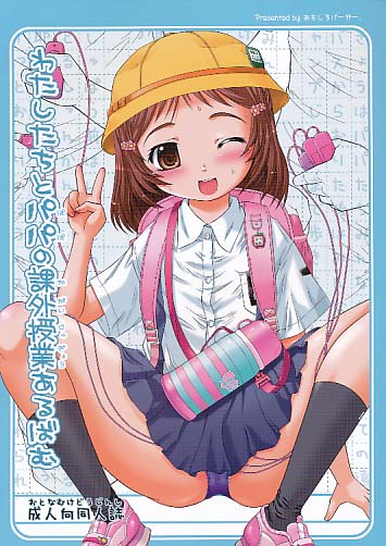 わたしたちとパパの課外授業あるばむ