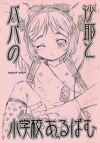 沙耶とパパの小学校あるばむ。※表紙色違い有