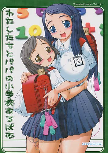 わたしたちとパパの小学校あるばむ