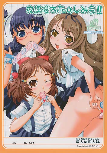 放課後おたのしみ会!!