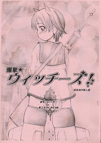 爆撃★ウィッチーズ!