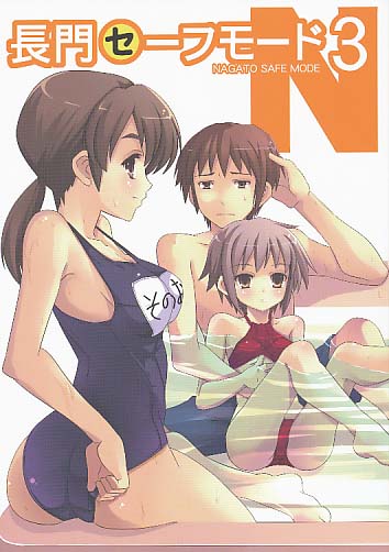 長門セーフモード3
