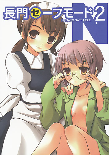 長門セーフモード2
