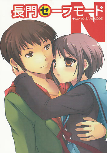 長門セーフモードN