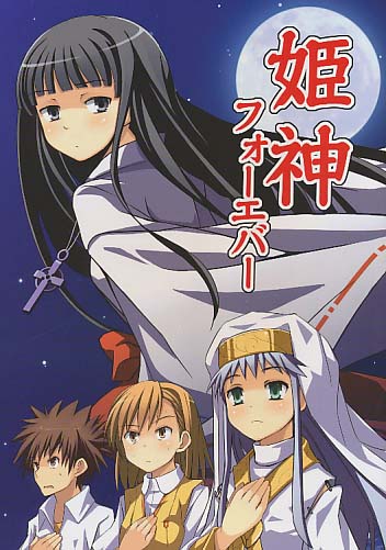 姫神フォーエバー