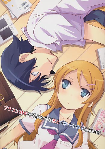 ブラコン妹がただひたすら兄といちゃいちゃしたい本