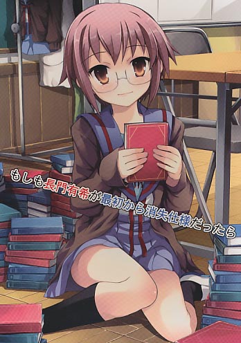 もしも長門有希が最初から消失仕様だったら