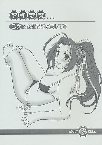 アイマス…乙女はお姉さまに恋してる