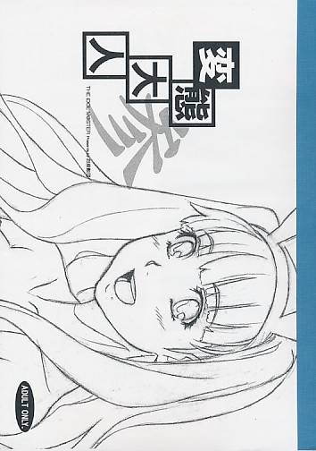 変態大人 参