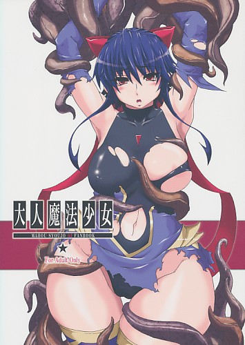大人魔法少女