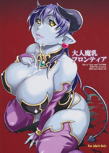 大人魔乳フロンティア