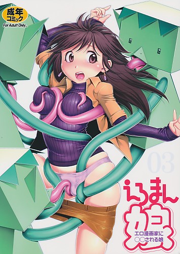 えろまん娘 03