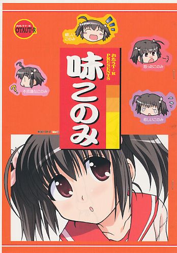 味このみ