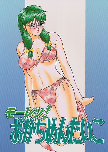 モーレツ!おかちめんたいこ