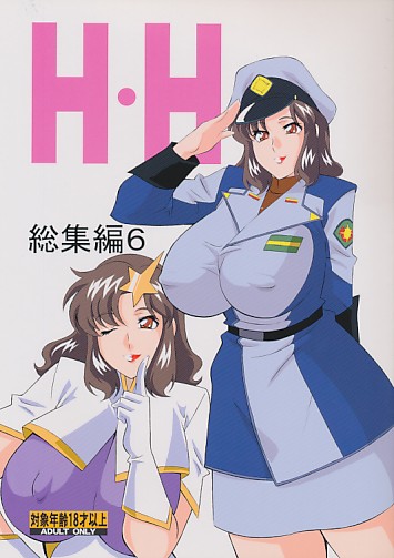 H・H 総集編6