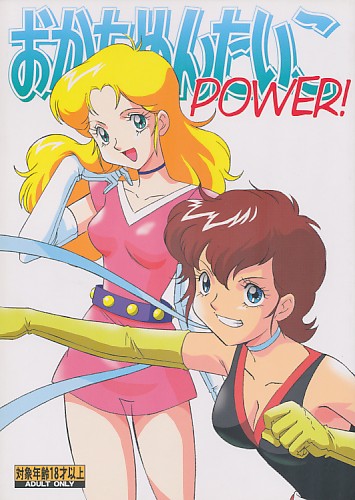 おかちめんたいこPOWER!