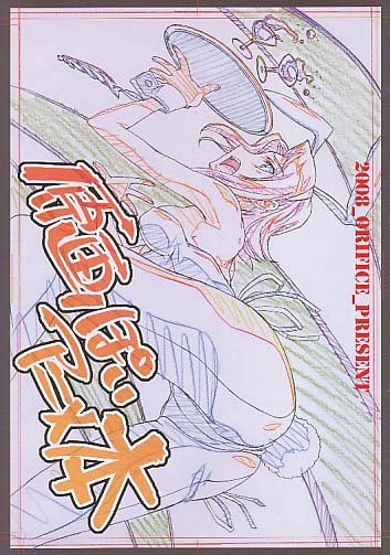 原画ぽいアニメ本