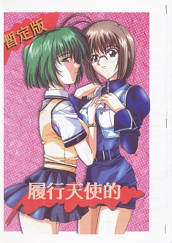 履行天使的 暫定版