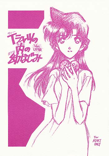 Tシャツの内の幼なじみ Ver.UP版