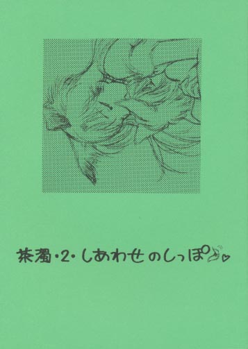 茶濁･2･しあわせのしっぽ