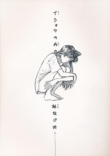 Tシャツの内の幼なじみ