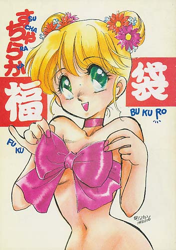 すちゃらか福袋
