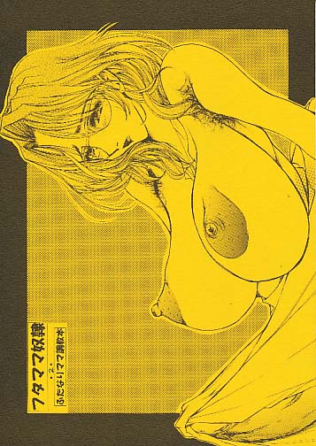 フタママ奴隷