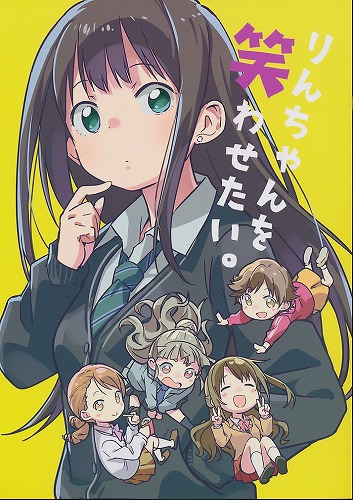 りんちゃんを笑わせたい。