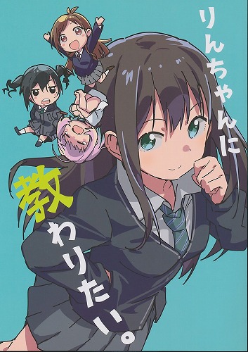 りんちゃんに教わりたい。