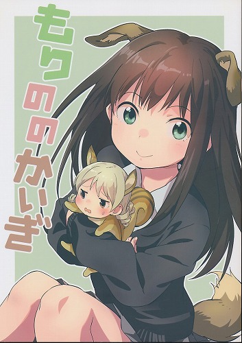 もりののかいぎ