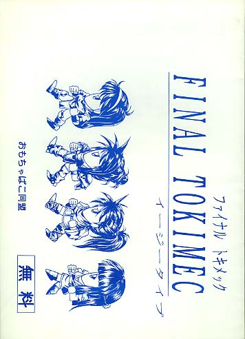 ファイナルトキメック