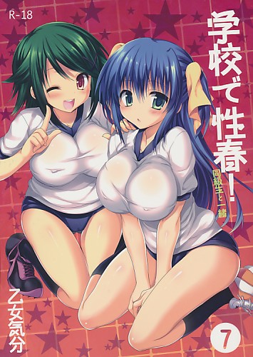 学校で性春! 7